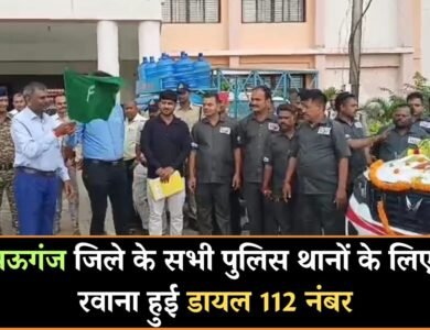 Mauganj News: मऊगंज जिले के पुलिस थानों के लिए रवाना हुई डायल 112 नंबर, कलेक्टर और एसपी ने दिखाई हरी झंडी