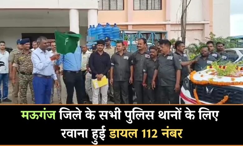 Mauganj News: मऊगंज जिले के पुलिस थानों के लिए रवाना हुई डायल 112 नंबर, कलेक्टर और एसपी ने दिखाई हरी झंडी