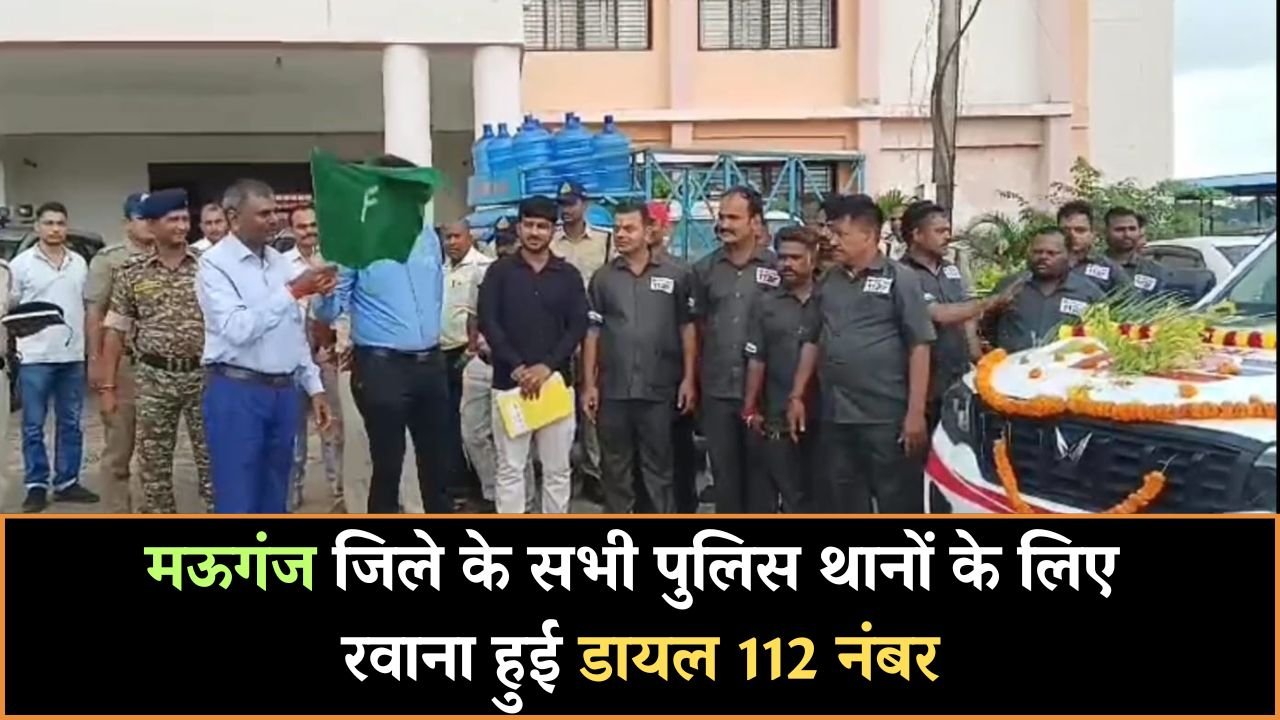 Mauganj News: मऊगंज जिले के पुलिस थानों के लिए रवाना हुई डायल 112 नंबर, कलेक्टर और एसपी ने दिखाई हरी झंडी