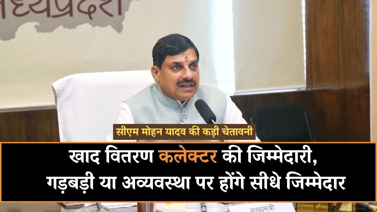 Mp News: सीएम मोहन यादव की कड़ी चेतावनी, खाद वितरण कलेक्टर की जिम्मेदारी, गड़बड़ी या अव्यवस्था पर होंगे सीधे जिम्मेदार Mp News: सीएम मोहन यादव की कड़ी चेतावनी, खाद वितरण कलेक्टर की जिम्मेदारी, गड़बड़ी या अव्यवस्था पर होंगे सीधे जिम्मेदार