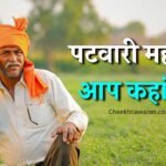 Mauganj News: कार्य क्षेत्र से लापता जमुहरा हल्का पटवारी सपना नामदेव, दफ्तरों में तलाश कर रहे किसान