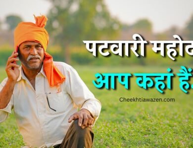 Mauganj News: कार्य क्षेत्र से लापता जमुहरा हल्का पटवारी सपना नामदेव, दफ्तरों में तलाश कर रहे किसान Mauganj News: कार्य क्षेत्र से लापता जमुहरा हल्का पटवारी सपना नामदेव, दफ्तरों में तलाश कर रहे किसान