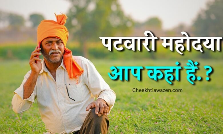 Mauganj News: कार्य क्षेत्र से लापता जमुहरा हल्का पटवारी सपना नामदेव, दफ्तरों में तलाश कर रहे किसान