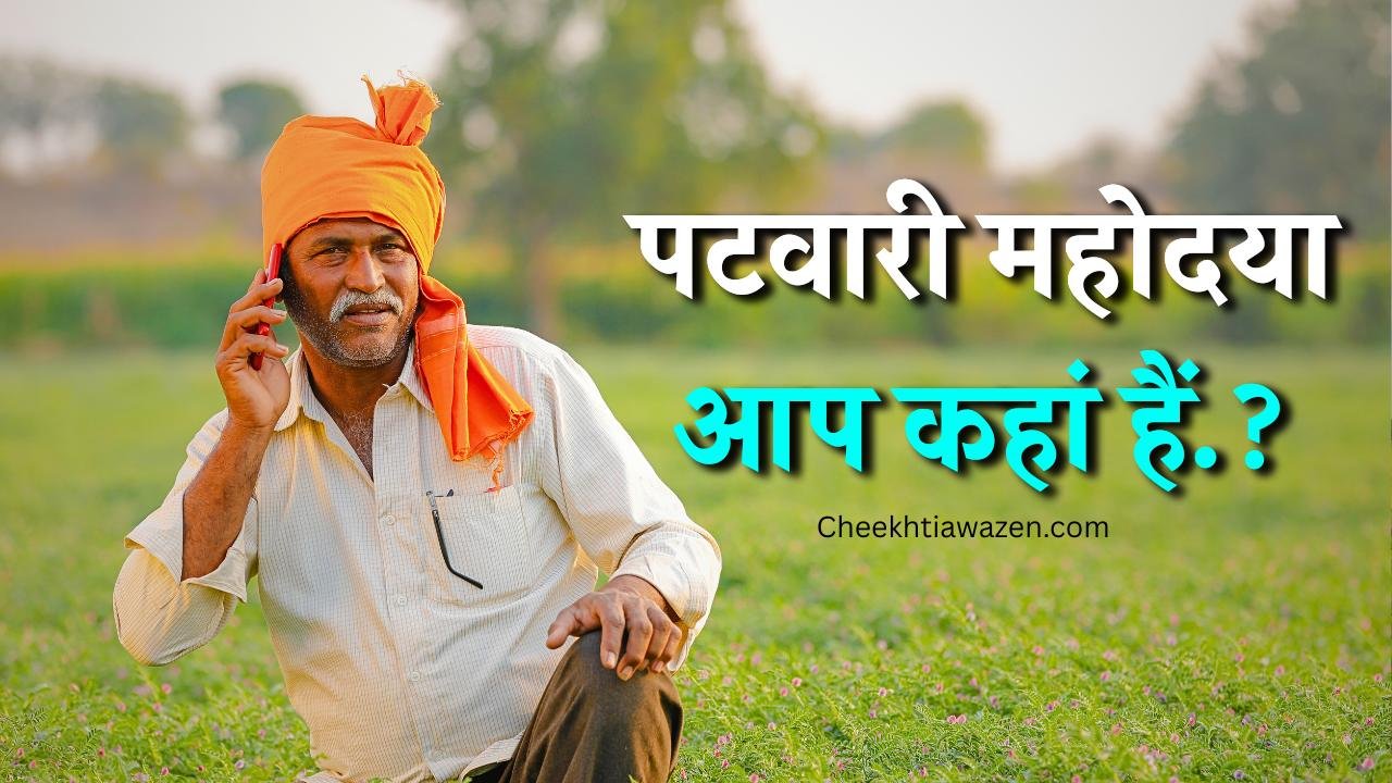 Mauganj News: कार्य क्षेत्र से लापता जमुहरा हल्का पटवारी सपना नामदेव, दफ्तरों में तलाश कर रहे किसान