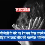 Mp News: BJP नेत्री के बेटे पर रेप का केस करने वाली पीड़िता ने की खुदकुशी की कोशिश, पीड़िता ने लिखा 6 पेज का सुसाइड नोट