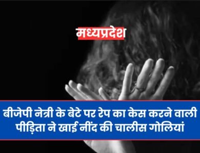 Mp News: BJP नेत्री के बेटे पर रेप का केस करने वाली पीड़िता ने की खुदकुशी की कोशिश, पीड़िता ने लिखा 6 पेज का सुसाइड नोट