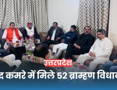 आखिर क्यों बंद कमरे में मिले 52 ब्राम्हण विधायक, ऊत्तरप्रदेश का सियासी तापमान बढ़ा