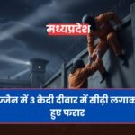 Ujjain News: जेल से भागे तीन कैदी, दुष्कर्म और हत्या के आरोप में थे बंद
