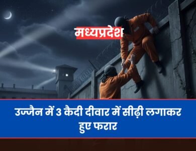 Ujjain News: जेल से भागे तीन कैदी, दुष्कर्म और हत्या के आरोप में थे बंद Ujjain News: जेल से भागे तीन कैदी, दुष्कर्म और हत्या के आरोप में थे बंद