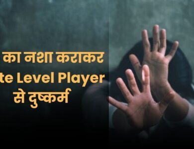 State Level Player से Rape, ड्रग्स का नशा कराकर की हैवानियत, कई बार छोटे बच्चे के सामने किया दुष्कर्म