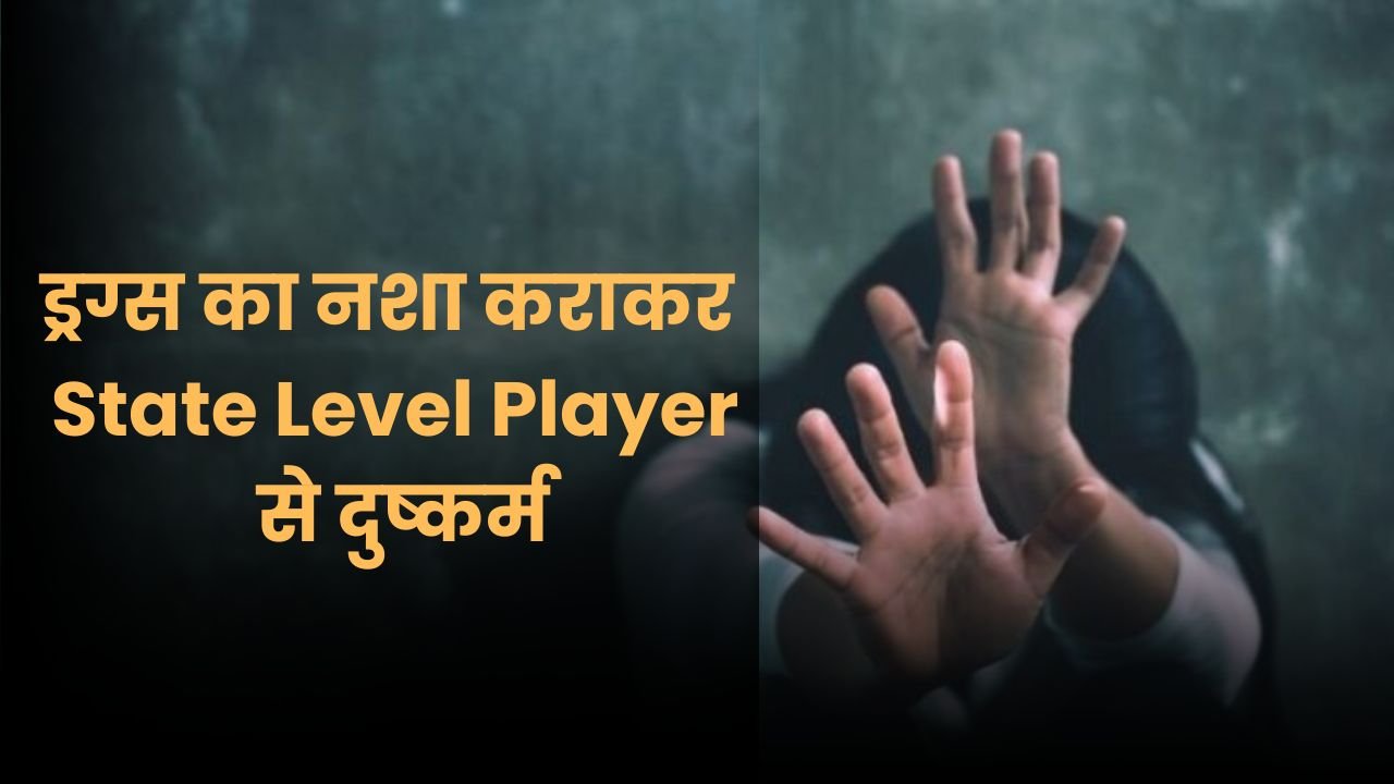 State Level Player से Rape, ड्रग्स का नशा कराकर की हैवानियत, कई बार छोटे बच्चे के सामने किया दुष्कर्म