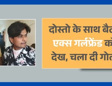 Bhopal News: सनकी आशिक ने बनाया एक्स गर्लफ्रैंड को बंधक, फिर चला दी गोली
