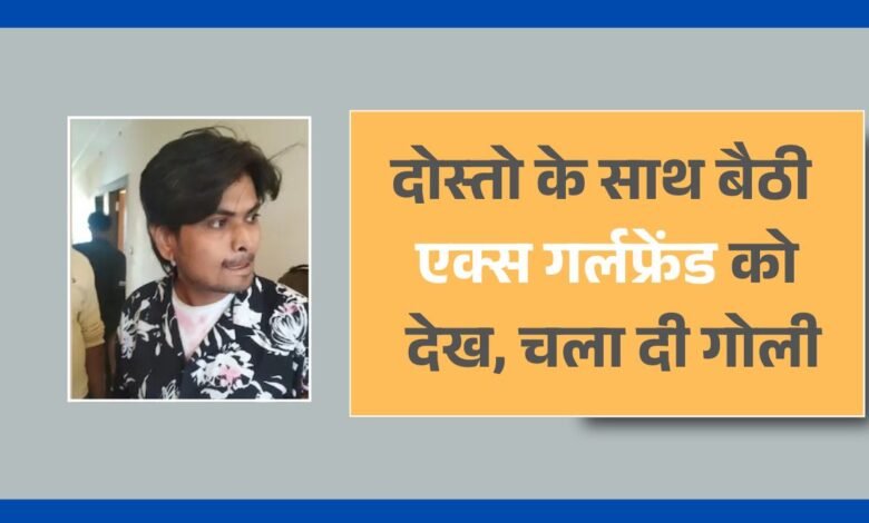 Bhopal News: सनकी आशिक ने बनाया एक्स गर्लफ्रैंड को बंधक, फिर चला दी गोली