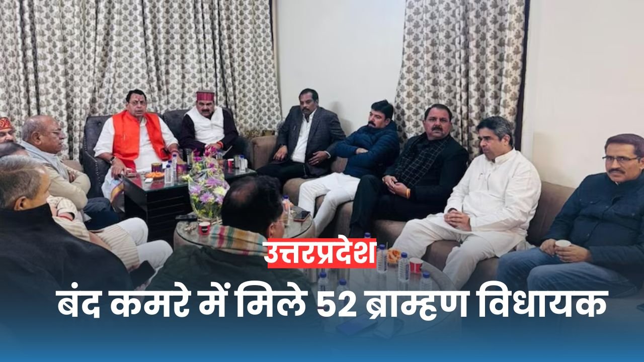 आखिर क्यों बंद कमरे में मिले 52 ब्राम्हण विधायक, ऊत्तरप्रदेश का सियासी तापमान बढ़ा आखिर क्यों बंद कमरे में मिले 52 ब्राम्हण विधायक, ऊत्तरप्रदेश का सियासी तापमान बढ़ा