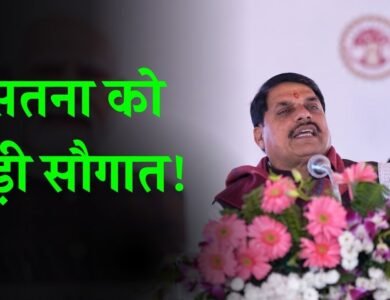 MP News: सीएम मोहन यादव की बड़ी घोषणा, एमपी के इस जिले में 100 एकड़ की भूमि में बनेगा इंडस्ट्रियल पार्क