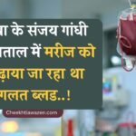 Rewa News: रीवा के संजय गांधी अस्पताल में घोर लापरवाही, A Positive मरीज को चढ़ाने वाले थे O पॉजिटिव ब्लड