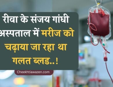 Rewa News: रीवा के संजय गांधी अस्पताल में घोर लापरवाही, A Positive मरीज को चढ़ाने वाले थे O पॉजिटिव ब्लड Rewa News: रीवा के संजय गांधी अस्पताल में घोर लापरवाही, A Positive मरीज को चढ़ाने वाले थे O पॉजिटिव ब्लड
