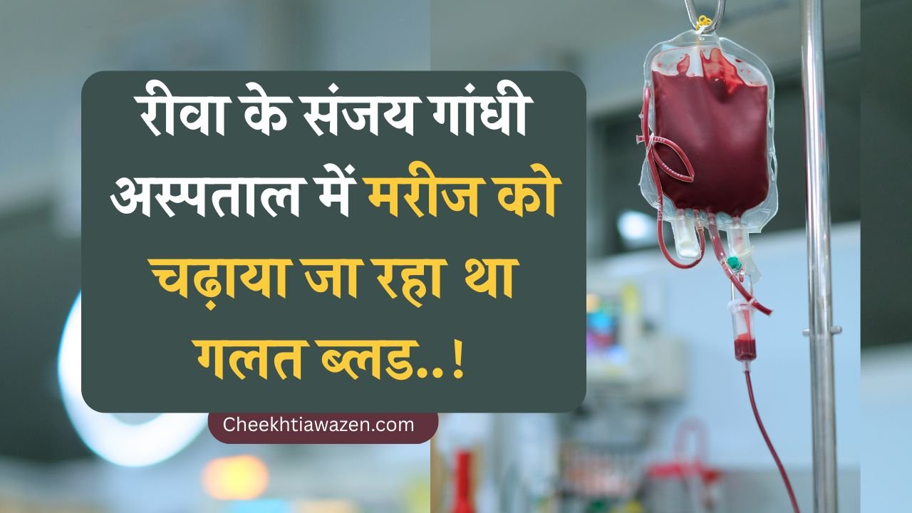 Rewa News: रीवा के संजय गांधी अस्पताल में घोर लापरवाही, A Positive मरीज को चढ़ाने वाले थे O पॉजिटिव ब्लड