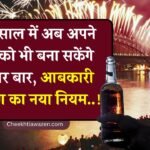New Year 2026: अगर नए साल में करना है शराब पार्टी तो लेना होगा लाइसेंस, आबकारी विभाग ने तय की फीस