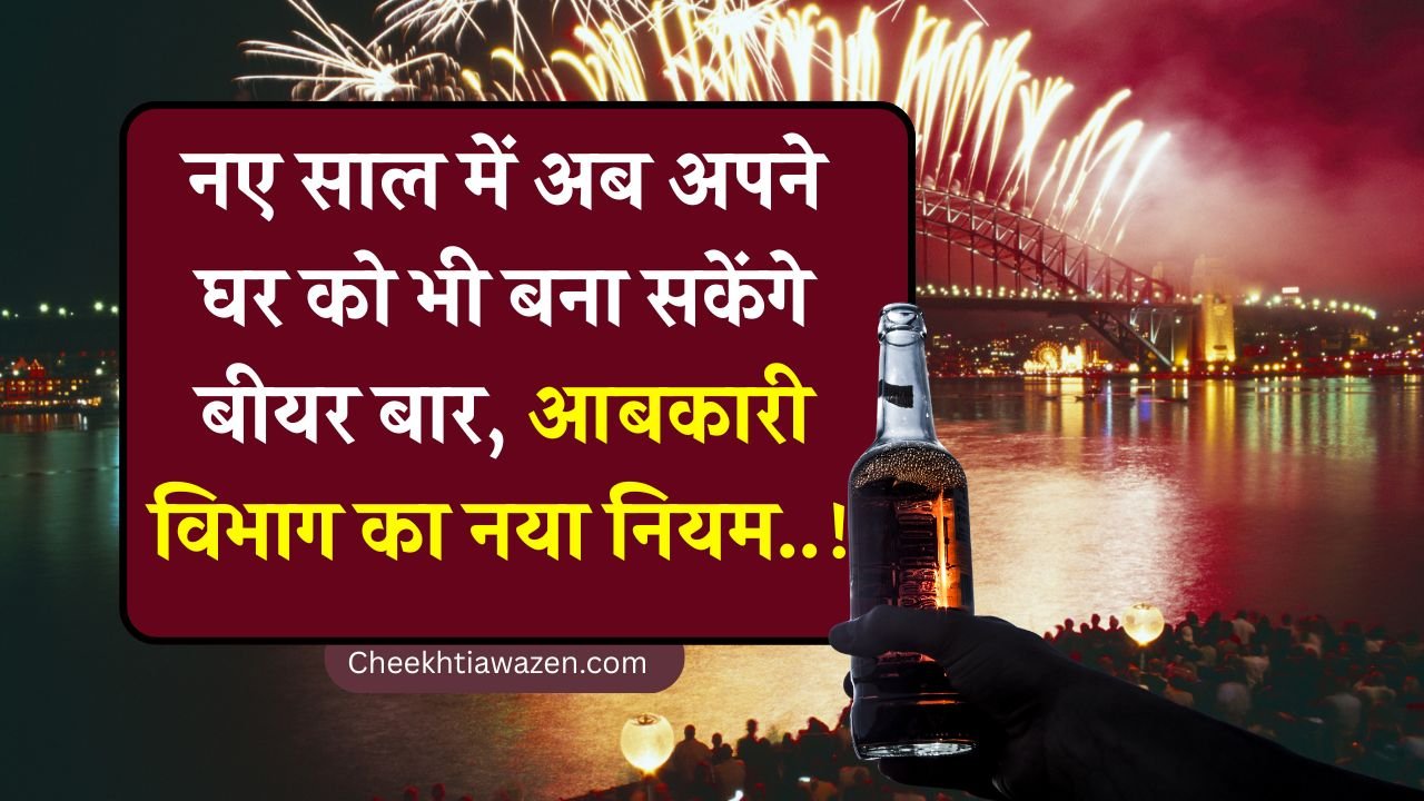 New Year 2026: अगर नए साल में करना है शराब पार्टी तो लेना होगा लाइसेंस, आबकारी विभाग ने तय की फीस