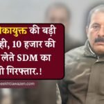 Rewa Lokayukta Action: रीवा लोकायुक्त की बड़ी कार्यवाही, 10 हजार की रिश्वत लेते एसडीएम का स्टेनो गिरफ्तार