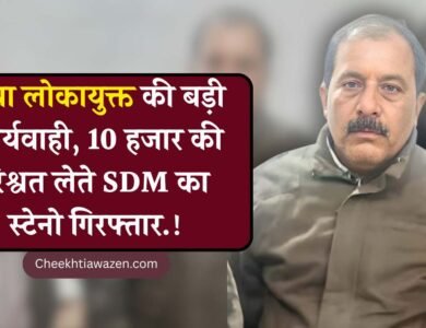 Rewa Lokayukta Action: रीवा लोकायुक्त की बड़ी कार्यवाही, 10 हजार की रिश्वत लेते एसडीएम का स्टेनो गिरफ्तार Rewa Lokayukta Action: रीवा लोकायुक्त की बड़ी कार्यवाही, 10 हजार की रिश्वत लेते एसडीएम का स्टेनो गिरफ्तार