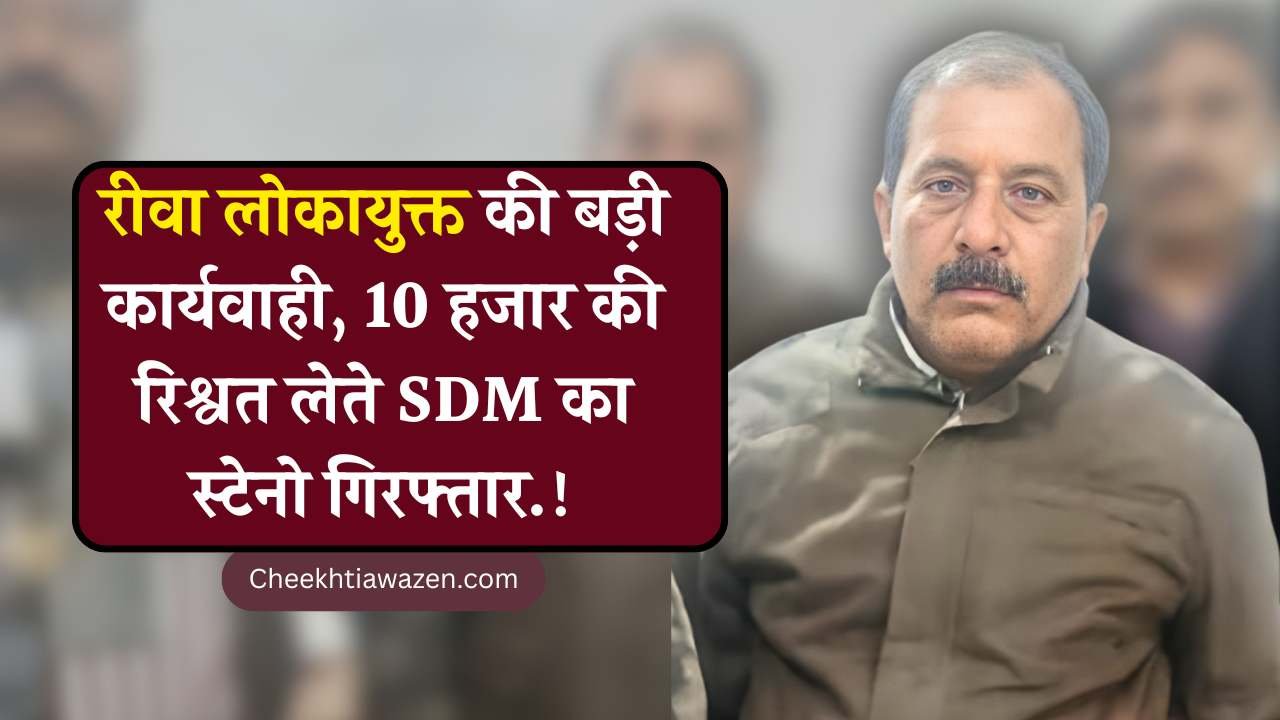 Rewa Lokayukta Action: रीवा लोकायुक्त की बड़ी कार्यवाही, 10 हजार की रिश्वत लेते एसडीएम का स्टेनो गिरफ्तार