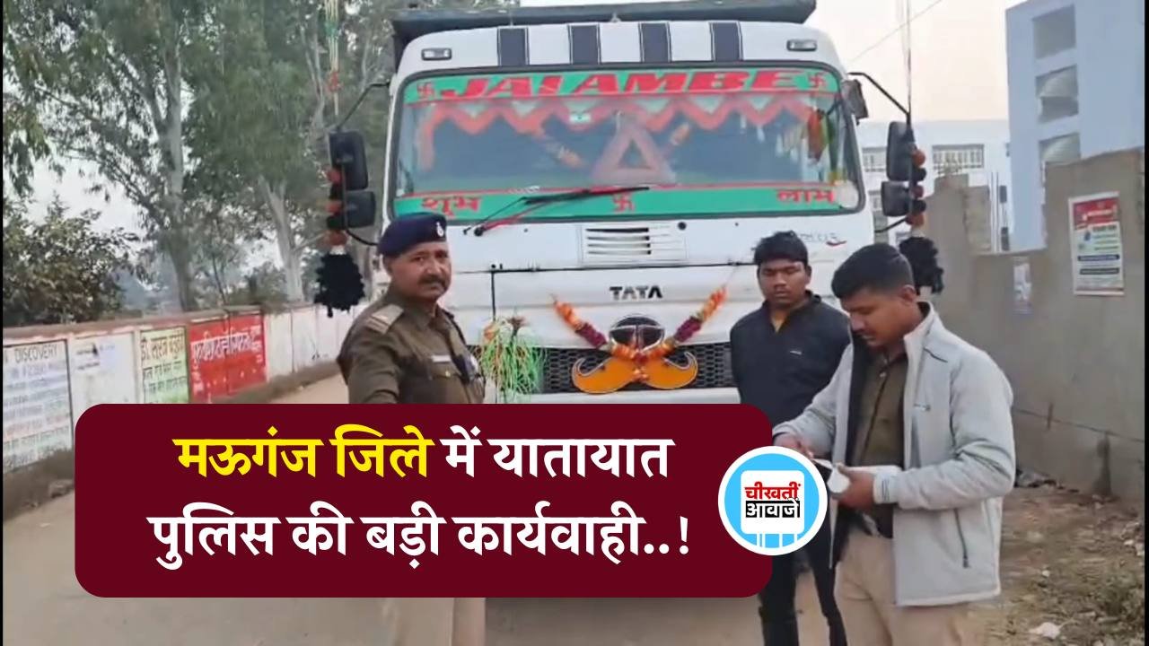 Mauganj News: मऊगंज जिले में यातायात पुलिस की बड़ी कार्यवाही, नियम विरुद्ध चल रहे 35 वाहनों पर चालानी कार्यवाही