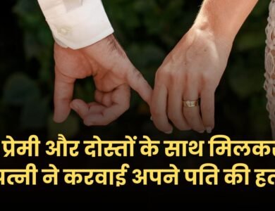 एमपी न्यूज़: प्रेमी और दोस्तों के साथ मिलकर पत्नी ने करवाई अपने पति की हत्या, 4 आरोपियों को पुलिस ने किया गिरफ्तार