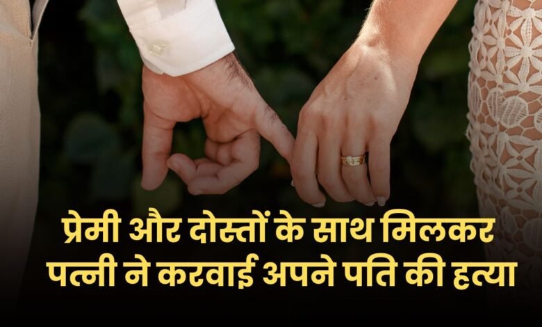 एमपी न्यूज़: प्रेमी और दोस्तों के साथ मिलकर पत्नी ने करवाई अपने पति की हत्या, 4 आरोपियों को पुलिस ने किया गिरफ्तार