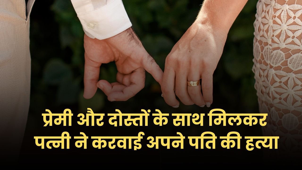 एमपी न्यूज़: प्रेमी और दोस्तों के साथ मिलकर पत्नी ने करवाई अपने पति की हत्या, 4 आरोपियों को पुलिस ने किया गिरफ्तार