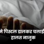 Rewa News: युवक ने उठाया दिल दहला देने वाला कदम, मुंह में पिस्टल डालकर दबा दिया ट्रिगर