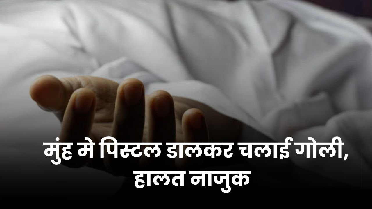 Rewa News: युवक ने उठाया दिल दहला देने वाला कदम, मुंह में पिस्टल डालकर दबा दिया ट्रिगर