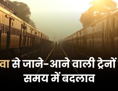 Rewa Train Time Table 2026: रीवा से जाने-आने वाली ट्रेनों के समय में बदलाव, नई समय-सारिणी 1 जनवरी से लागू