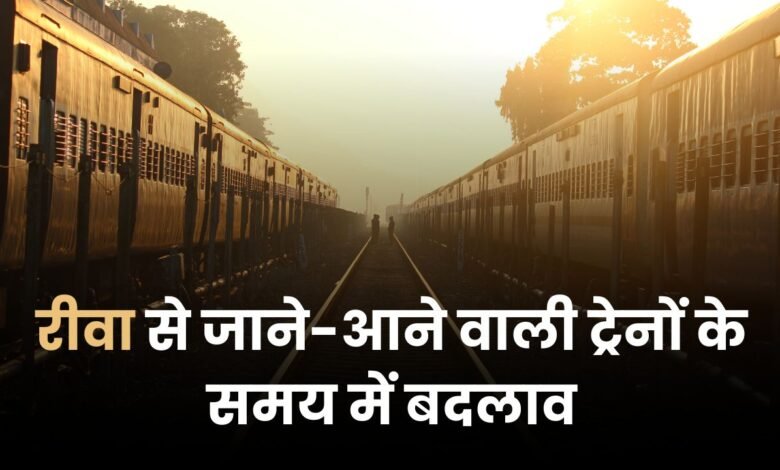 Rewa Train Time Table 2026: रीवा से जाने-आने वाली ट्रेनों के समय में बदलाव, नई समय-सारिणी 1 जनवरी से लागू