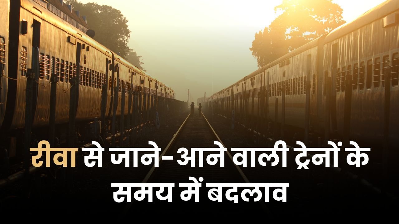 Rewa Train Time Table 2026: रीवा से जाने-आने वाली ट्रेनों के समय में बदलाव, नई समय-सारिणी 1 जनवरी से लागू Rewa Train Time Table 2026: रीवा से जाने-आने वाली ट्रेनों के समय में बदलाव, नई समय-सारिणी 1 जनवरी से लागू