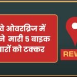 Rewa News: रीवा रेलवे ओवरब्रिज में ट्रक ने मारी 5 को टक्कर, हवा में उछलकर दूर जा गिरे लोग