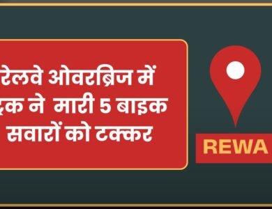 Rewa News: रीवा रेलवे ओवरब्रिज में ट्रक ने मारी 5 को टक्कर, हवा में उछलकर दूर जा गिरे लोग
