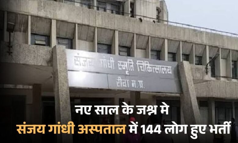 Rewa News:  नए साल के जश्न मे संजय गांधी अस्पताल में 144 लोग हुए भर्ती, 95 सड़क हादसों के शिकार, चार की मौत