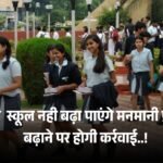 प्राइवेट स्कूल नही कर पाएंगे फीस में मनमानी, की जाएगी सख्त कर्रवाई