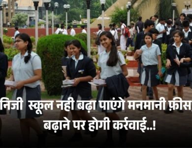 प्राइवेट स्कूल नही कर पाएंगे फीस में मनमानी, की जाएगी सख्त कर्रवाई प्राइवेट स्कूल नही कर पाएंगे फीस में मनमानी, की जाएगी सख्त कर्रवाई