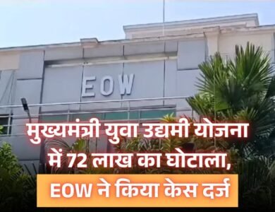 Mukhyamantri Yuva Udyami Yojana में 72 लाख का घोटाला, EOW ने किया कई लोगों पर केस दर्ज