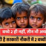 MP News: सरकारी नौकरी के लिए हटाई जाएगी 2 बच्चों वाली शर्त, कैबिनेट में आएगा प्रस्ताव