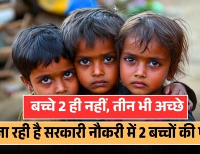 MP News: सरकारी नौकरी के लिए हटाई जाएगी 2 बच्चों वाली शर्त, कैबिनेट में आएगा प्रस्ताव