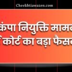 MP High Court का बड़ा फैसला, अलग रह रहा भाई Government job में है, तो भी बहन को मिलेगी अनुकंपा नियुक्ति अनुकंपा नियुक्ति को लेकर MP High Court का बड़ा फैसला