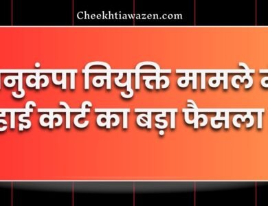अनुकंपा नियुक्ति को लेकर MP High Court का बड़ा फैसला