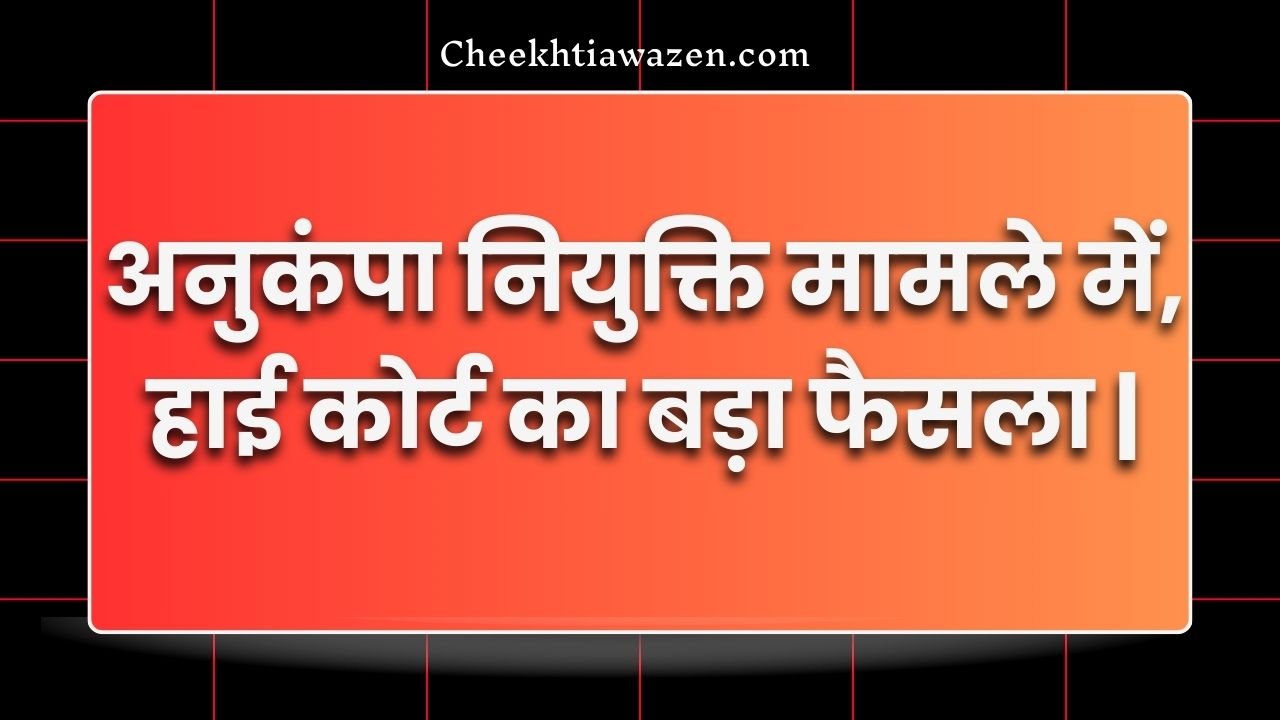 अनुकंपा नियुक्ति को लेकर MP High Court का बड़ा फैसला