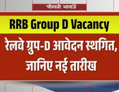 RRB Group D Vacancy 2026: रेलवे ग्रुप डी भर्ती आवेदन प्रक्रिया स्थगित, इस दिन से कर सकते हैं अप्लाई 