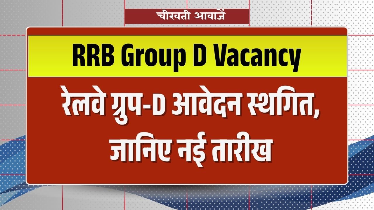 RRB Group D Vacancy 2026: रेलवे ग्रुप डी भर्ती आवेदन प्रक्रिया स्थगित, इस दिन से कर सकते हैं अप्लाई RRB Group D Vacancy 2026: रेलवे ग्रुप डी भर्ती आवेदन प्रक्रिया स्थगित, इस दिन से कर सकते हैं अप्लाई