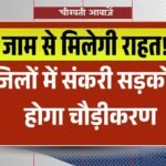 Bhopal Metropolitan Region: जाम से मिलेगी राहत! 5 जिलों में संकरी सड़कों का होगा चौड़ीकरण, तोड़े जाएंगे कई घर और दुकानें.
